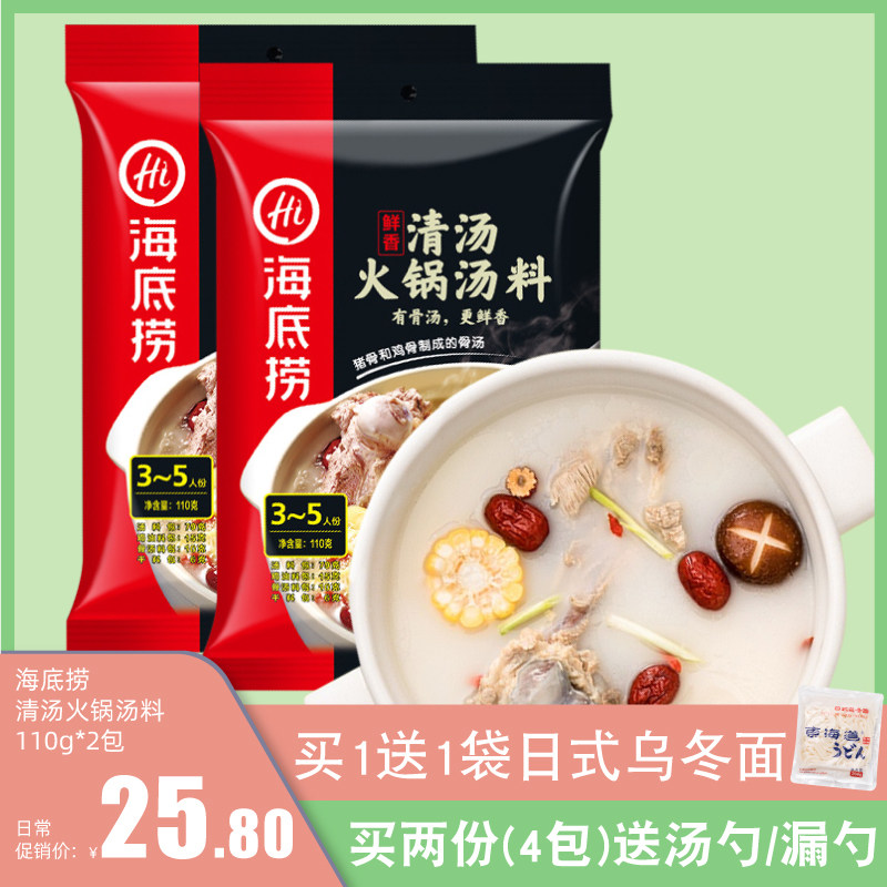 海底捞鲜香清汤火锅底料110g*2包 大骨汤麻辣烫底煲汤煮面调味料|ruв категории зерно риса/север и Юг сухих грузов/приправы, приправы/джем/салат, приправы, хого приправы - от Buy2taobao.com для оказания профессиональной услуги покупки агента Taobao