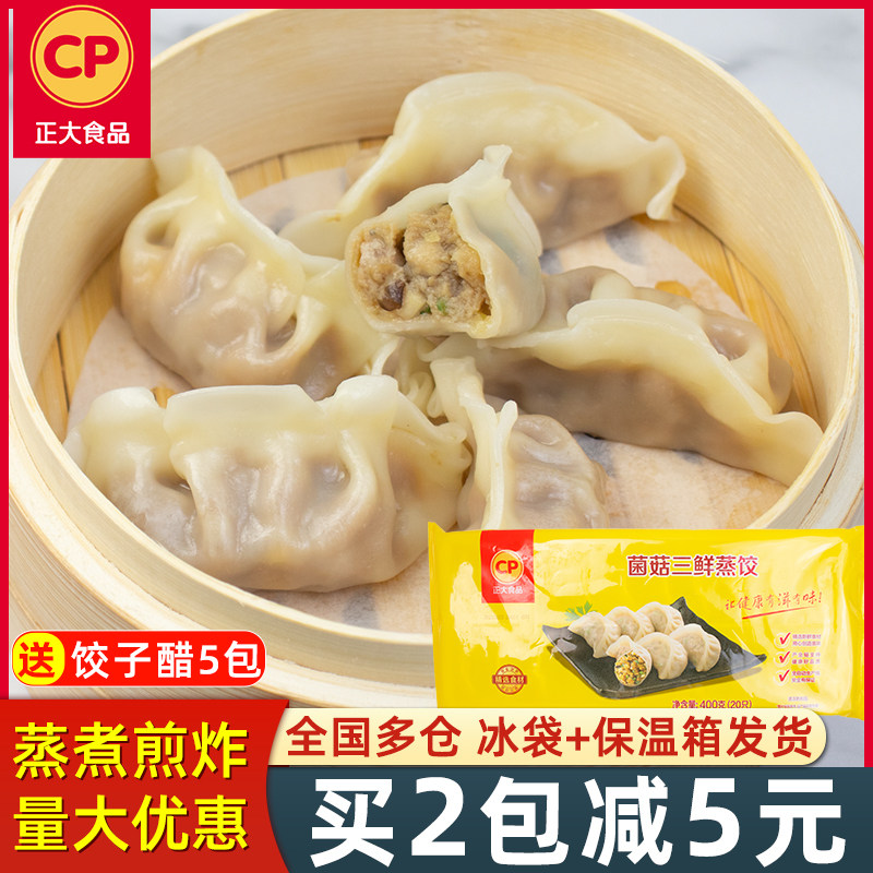 正大菌菇三鲜蒸饺400g商用煎饺锅贴速冻水饺家庭速食早餐饺子20只