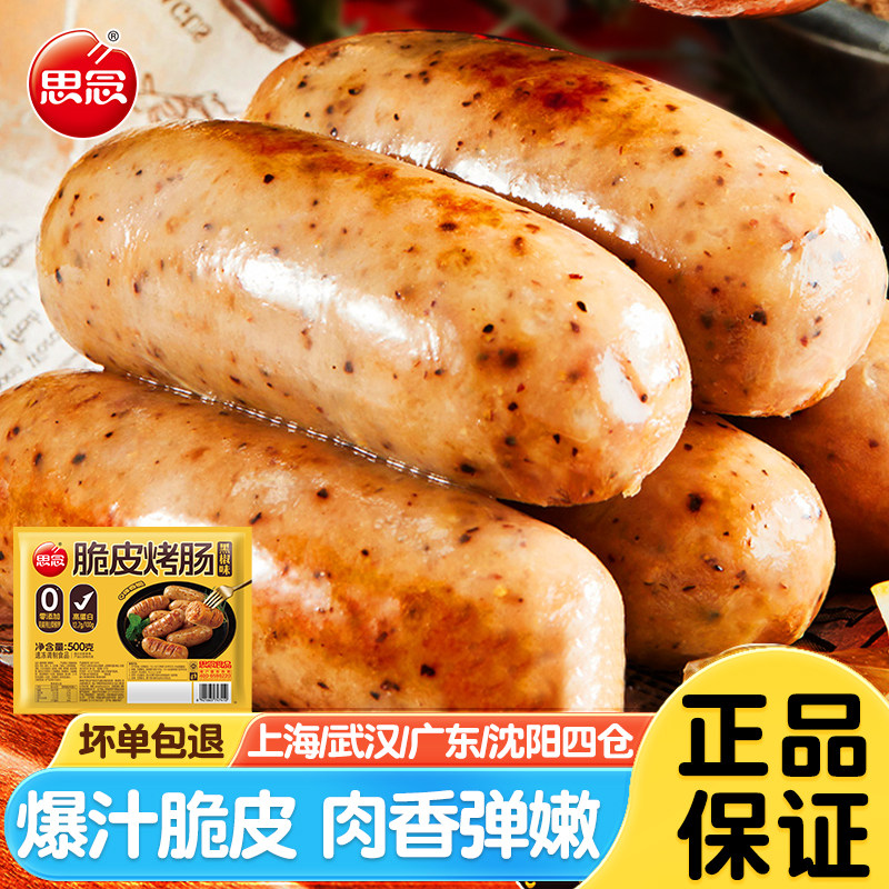 思念脆皮烤肠黑胡椒味原味地道肠图片