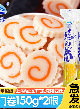 鸣门卷150g*2根 日式拉面部队火锅麻辣烫鱼板豚骨拉面关东煮鱼糕