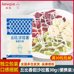 丘比沙拉醬香甜味30g 丘比特培根三明治蘸料 水果蔬菜沙拉醬小包裝