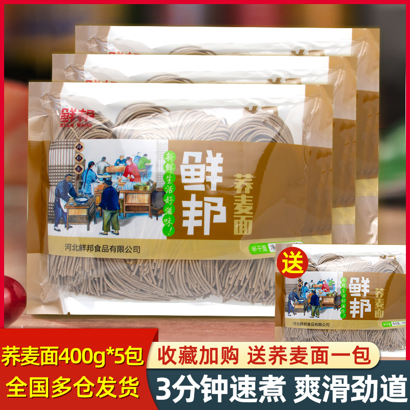 鲜邦荞麦面400g*5袋半干湿面快熟鲜面条粗粮杂粮方便速食面条凉面-封面