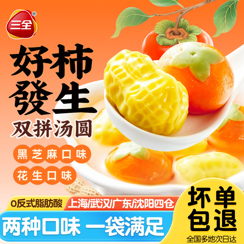 三全好柿發生汤圆黑芝麻花生馅双拼卡通造型柿柿如意元宵速食甜点,粮油调味/速食/干货/烘焙,汤圆/元宵,淘宝优惠券,粉丝福利购,淘宝优惠卷