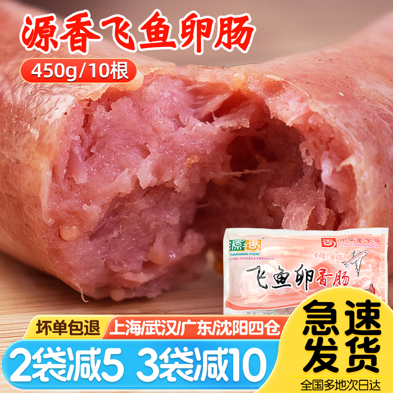 源香飞鱼卵肠10根鱼籽烤肠地道肠