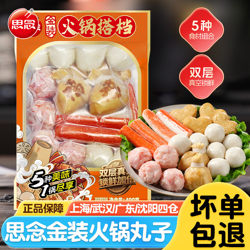 思念金装火锅搭档火锅丸子组合装福袋蟹味棒鱼丸鱼豆腐关东煮食材