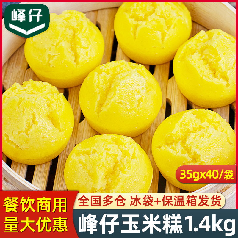 峰仔玉米糕1.4kg酒店早餐半成品