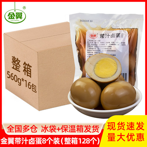 金翼带汁卤蛋8个*16袋即食整箱商
