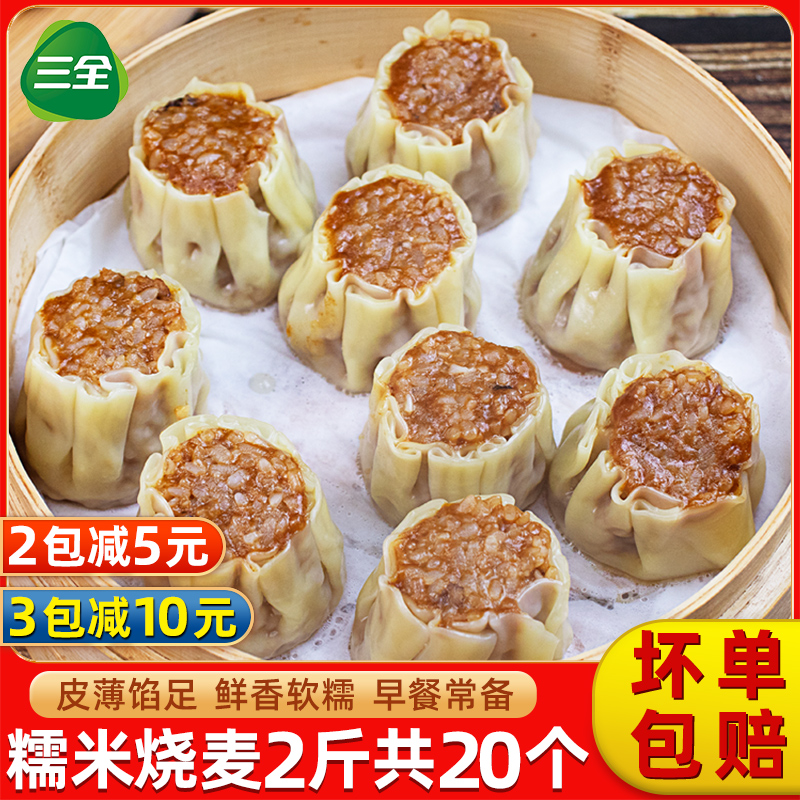 三全烧麦早餐半成品2斤速冻糯米烧卖速食早点加热即食酒店商用 粮油调味/速食/干货/烘焙 包点 原图主图