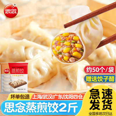 思念玉米猪肉蒸煎饺1kg加热即食