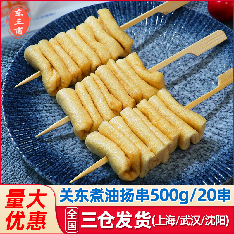 油扬串500g/20串关东煮食材日韩煮物风琴豆腐串便利店麻辣烫火锅