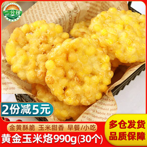 黄金玉米烙半成品990g酥脆香甜