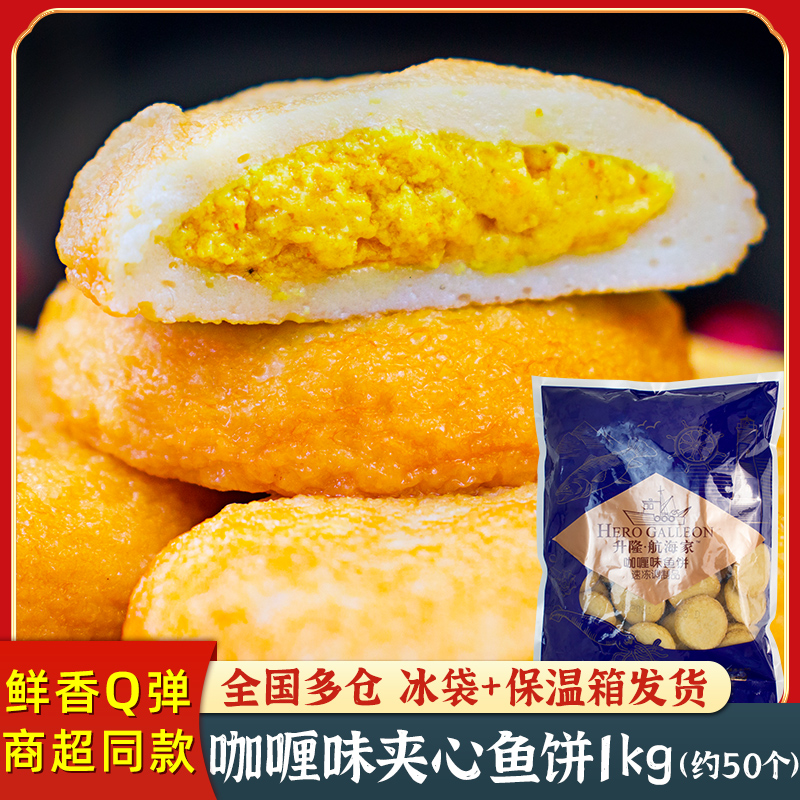 升隆咖喱味夹心小鱼饼关东煮食材鱼糕火锅丸子麻辣烫配菜商用1kg