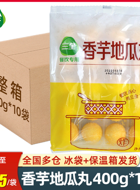 三全香芋地瓜丸400g*10包 油炸小吃半成品速冻点心商用小丸子整箱