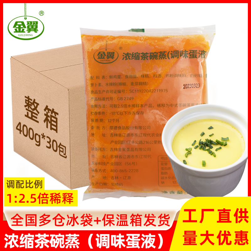 金翼浓缩鸡蛋液400g*30袋茶碗蒸调味蛋液半成品鸡蛋羹外卖餐食材 水产肉类/新鲜蔬果/熟食 其它 原图主图