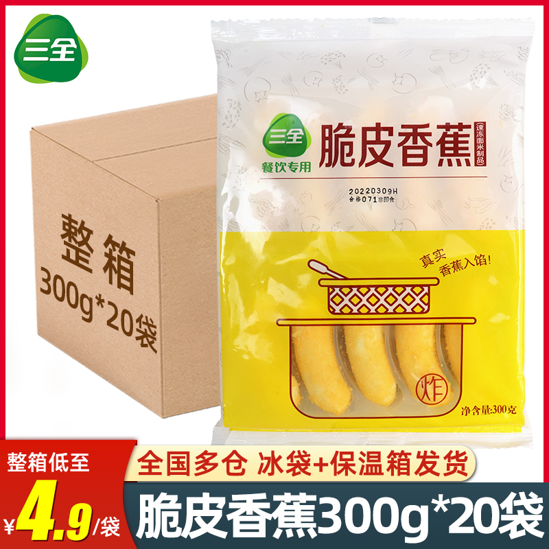 三全脆皮香蕉300g*20包速冻半成品酒店餐饮商用油炸小吃甜品整箱-封面