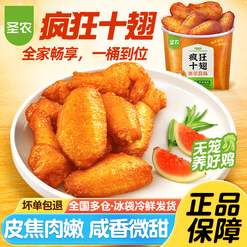 圣农疯狂十翅奥尔良味烤翅翅中翅根冷冻空气炸锅半成品食材炸小食