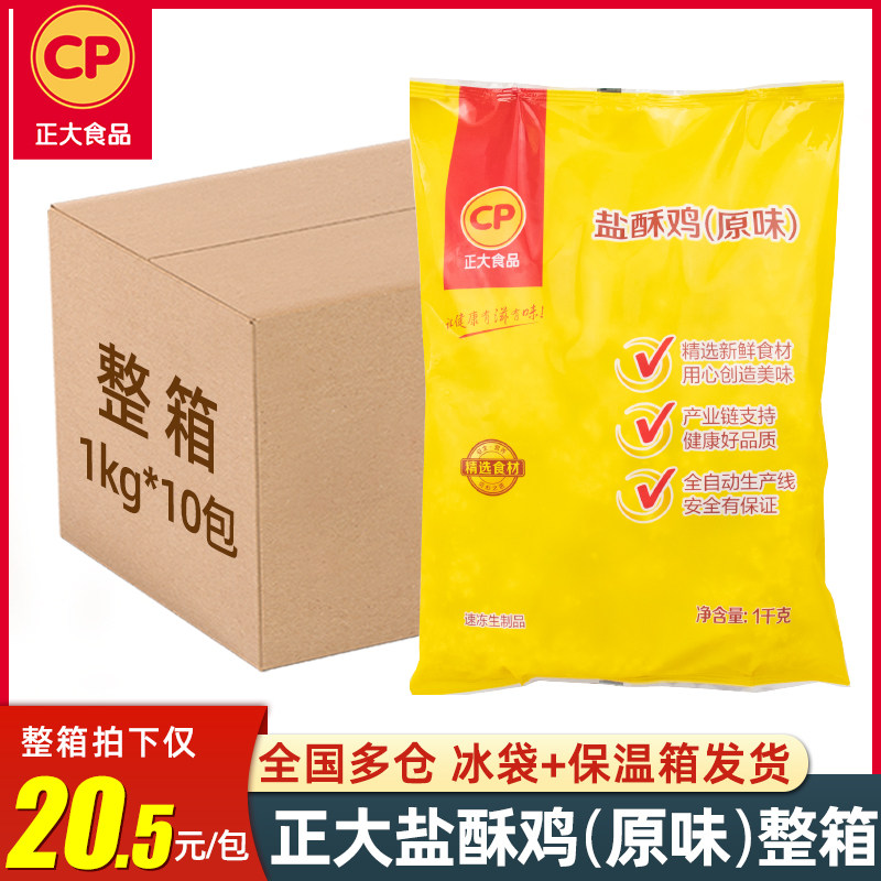 正大盐酥鸡1kg*10包 冷冻半成品鸡米花劲爆鸡块夜市商用油炸小吃,水产肉类/新鲜蔬果/熟食,鸡肉丸/肉串,淘宝优惠券,粉丝福利购,淘宝优惠卷