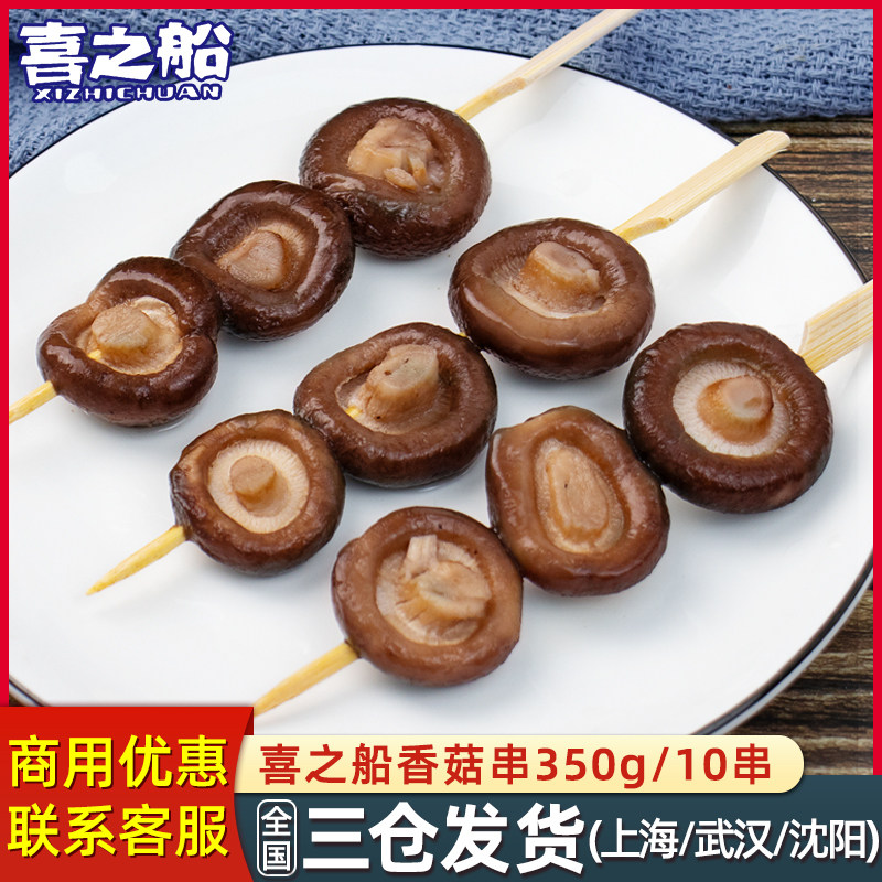 喜之船香菇串10串关东煮食材素食火锅串串麻辣烫冷冻日韩煮物商用