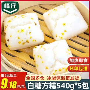 5包 峰仔白糖方糕糯米桂花糕传统糕点加热即食早餐点心半成品540g