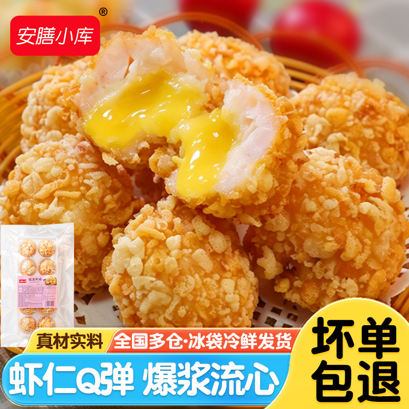 安膳小库熔岩虾球爆浆芝士虾球西餐茶餐厅火锅店油炸小吃半成品