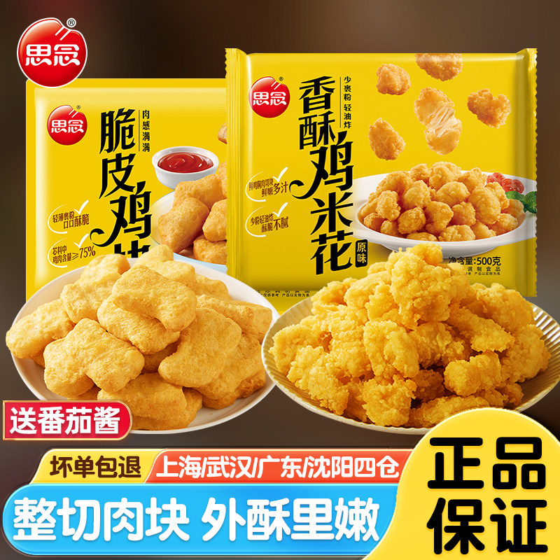 思念香酥鸡米花脆皮鸡块麦乐鸡油炸小吃空气炸锅半成品食材速食