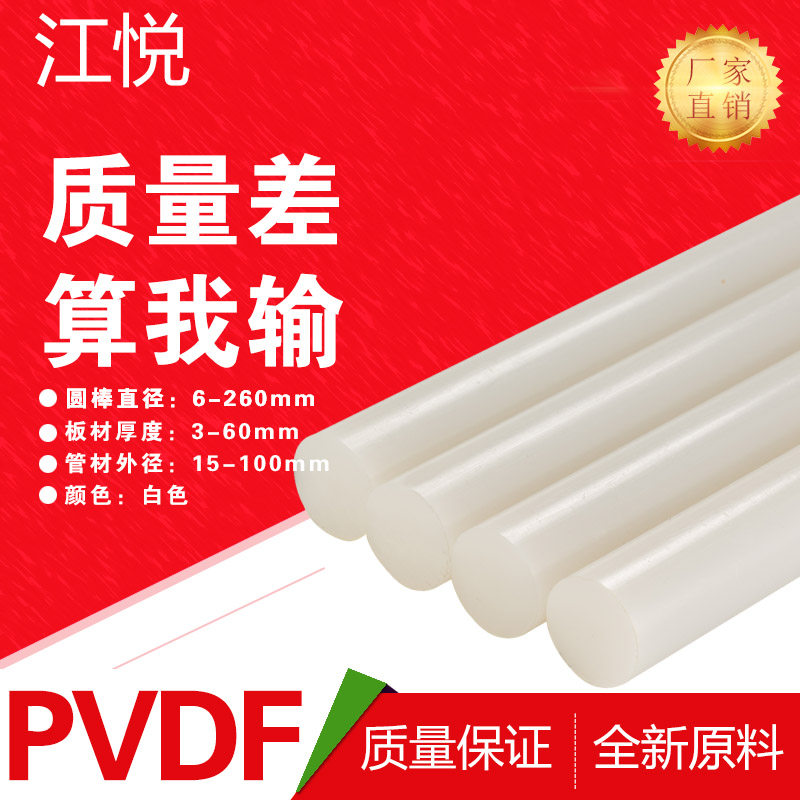 江悦 PVDF板 聚偏二氟乙烯板 白色PVDF棒 PVDF管 弯头 钢氟龙加工