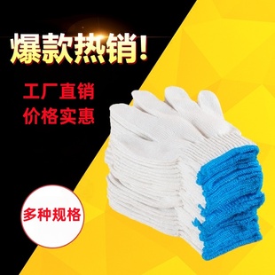 劳保棉纱手套建筑工地工作机修加厚防滑耐磨白色棉线防护手套 包邮