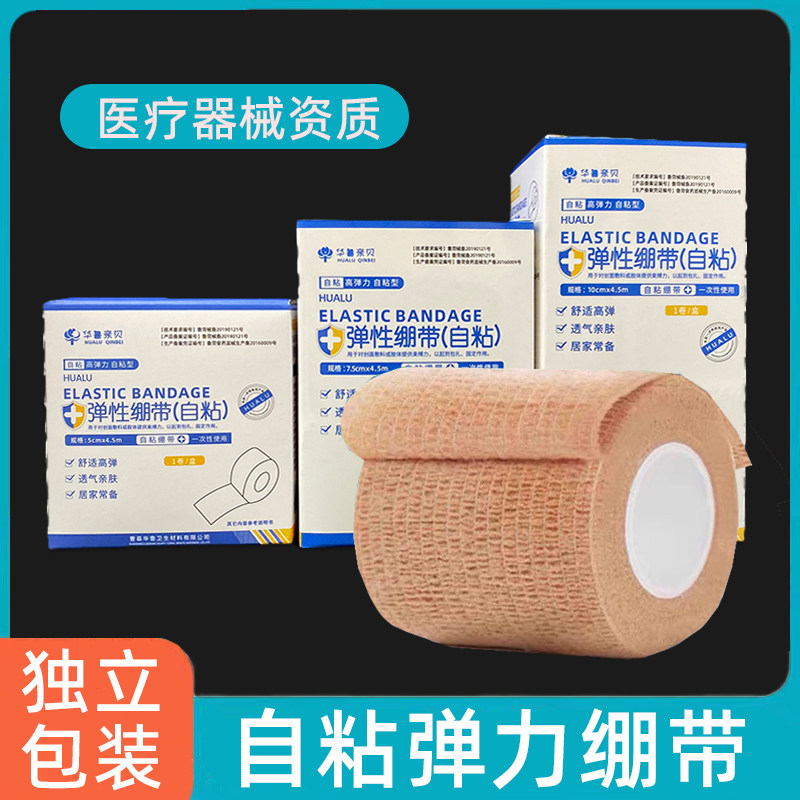 华鲁医用自粘弹力绷带运动医疗绑扎外伤固定疤痕加压胸部包扎绑带