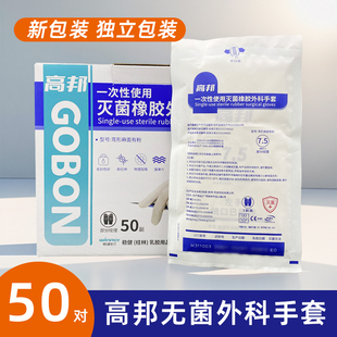 高邦医用外科手套一次性灭菌橡胶牙科美容院医疗加长防护医疗手套