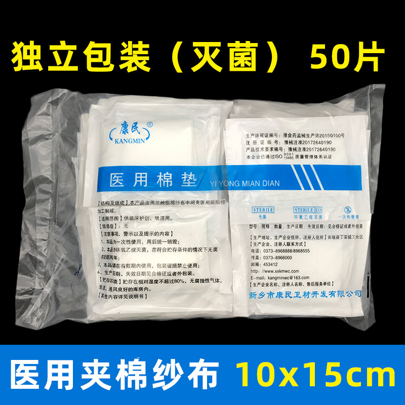 康民一次性医用纱布棉垫10x15 无菌脱脂纱布吸渗液吸湿烧伤垫50片