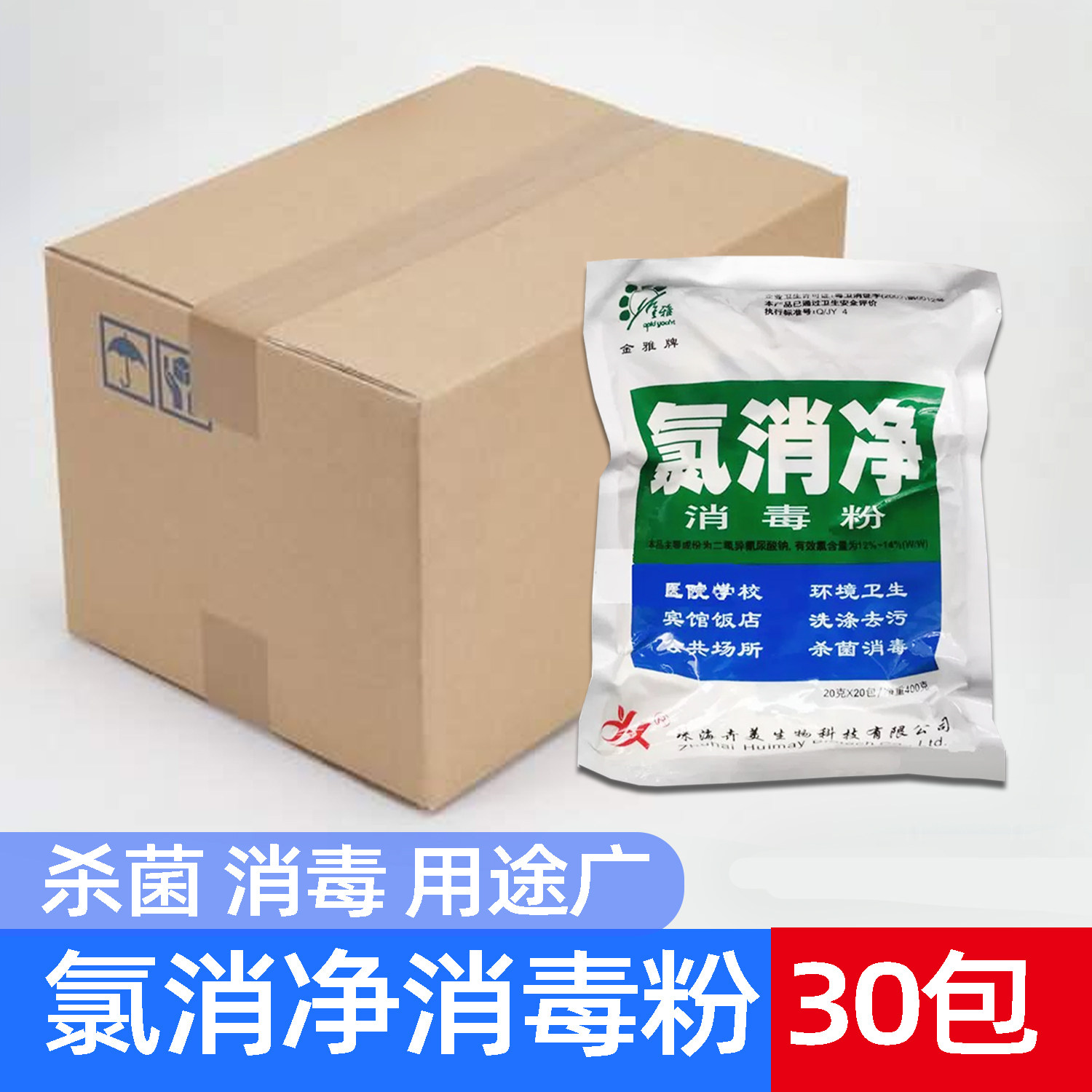 金雅氯消净消毒粉30包医院诊所学校幼儿园酒店家用含氯杀菌消毒水