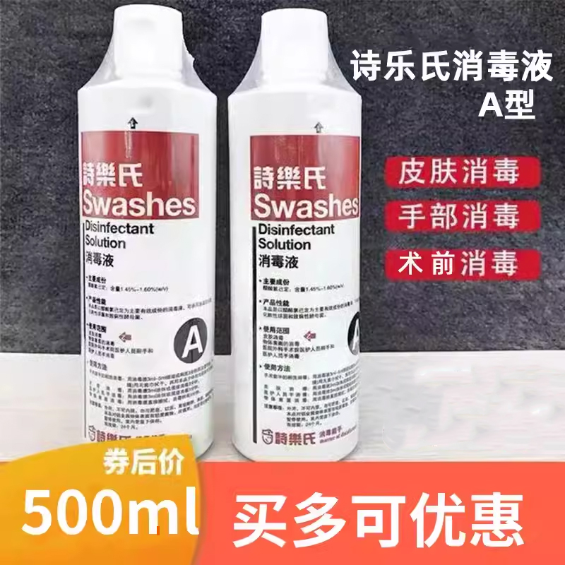 诗乐氏消毒液A型500ml无色醋酸氯己定皮肤面部美容手术手部消毒液