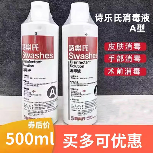 诗乐氏消毒液500ml无色面部消毒