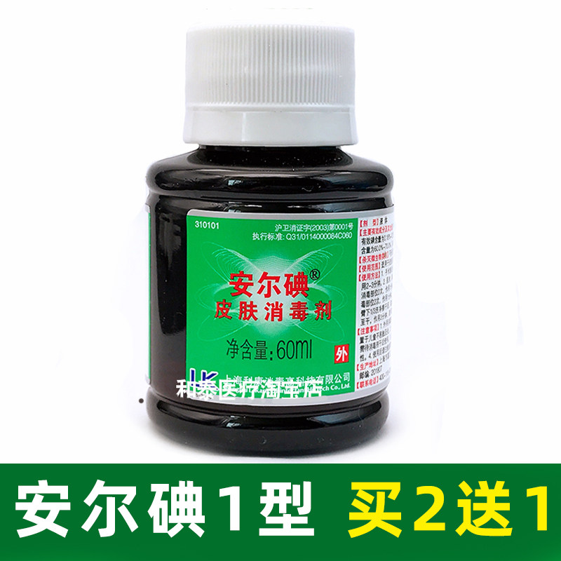 安尔碘皮肤烧伤杀菌60ml消毒液