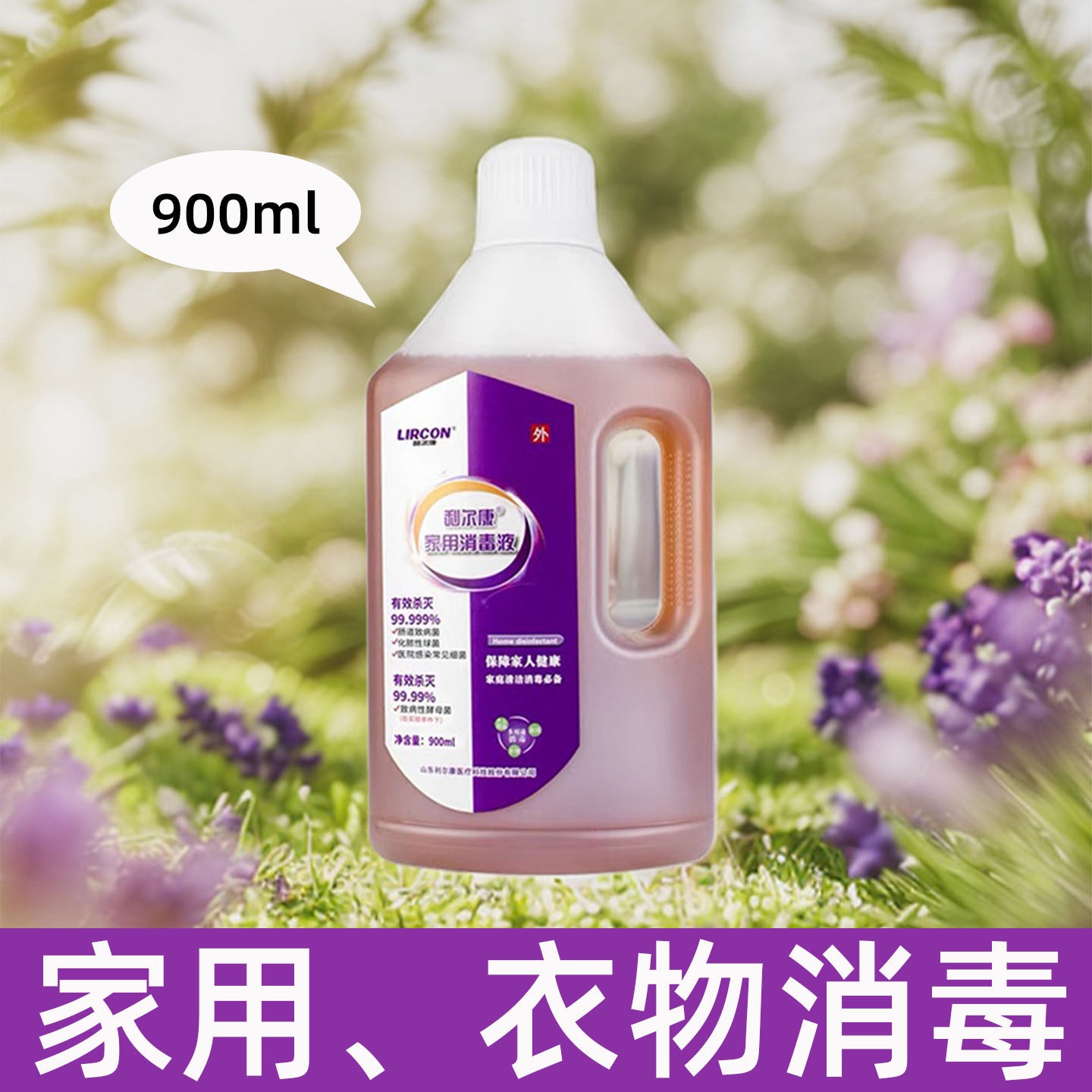 利尔康家用消毒液衣物消毒除菌液纺织物家居环境洗手间拖地面消毒