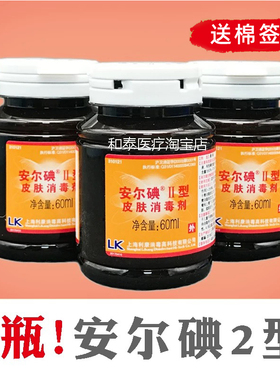 安尔碘2型皮肤消毒液二型60ml3瓶碘消毒液注射外伤皮肤杀菌消毒液