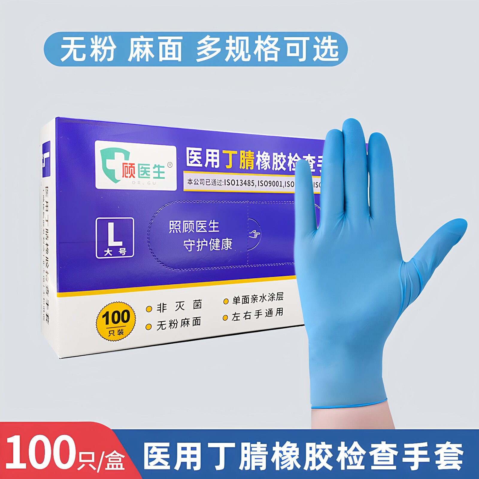 顾医生医用丁腈橡胶检查手套一次性医护防护牙科医疗无粉检查手套