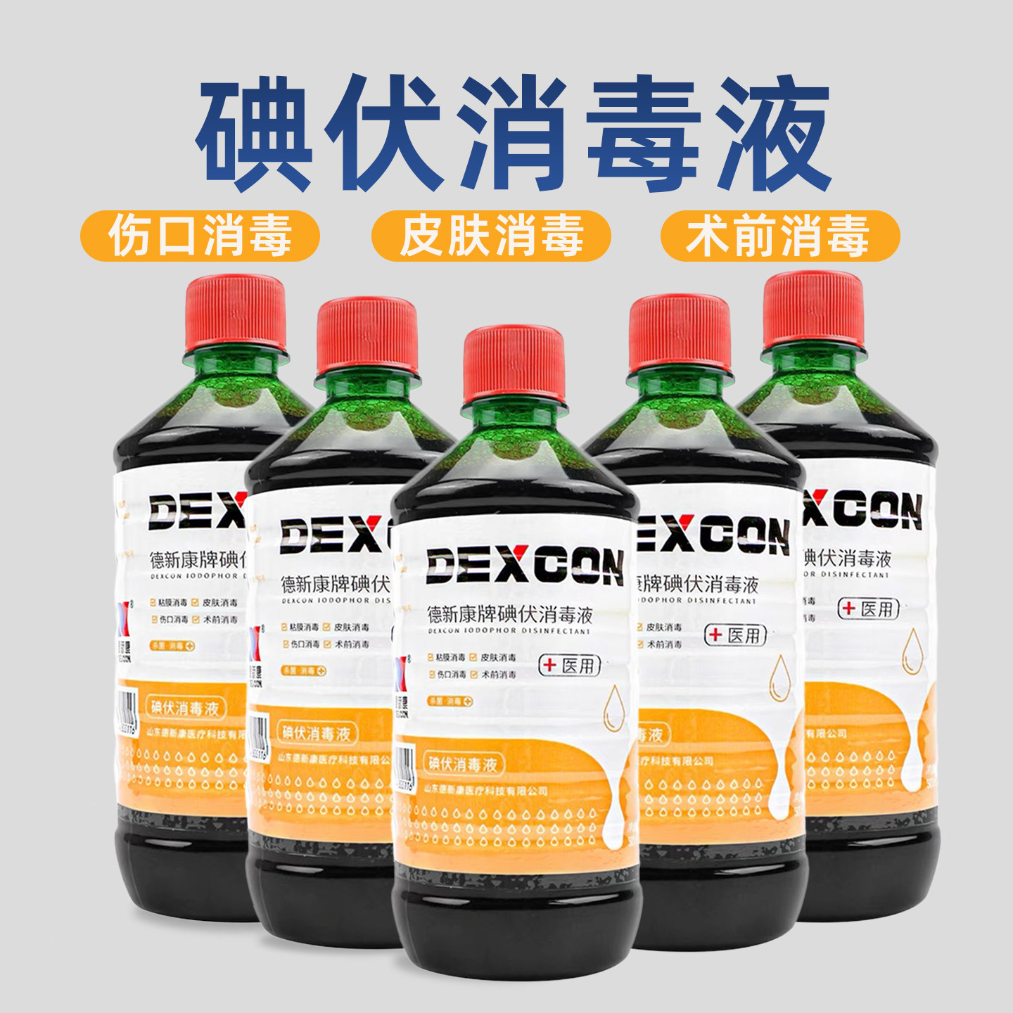德新康碘伏消毒液医用500ml皮肤伤口外伤术前产妇肚脐带杀菌消毒