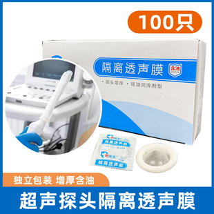 顾医生超声隔离透声膜医用超声探头套妇科阴超保护隔离b超套100只