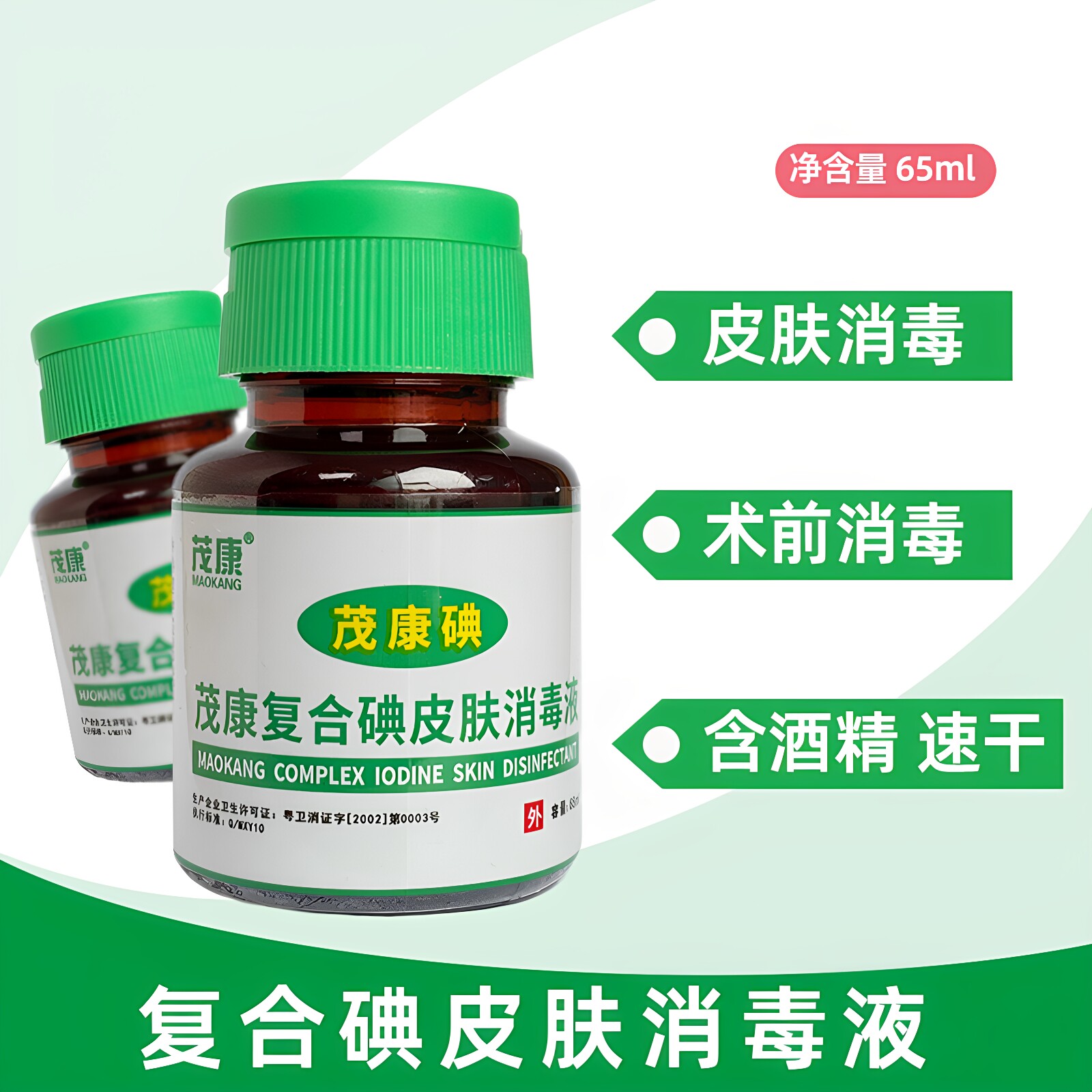 茂康复合碘皮肤消毒液65ml皮肤手术部位消毒含酒精速干皮肤消毒水