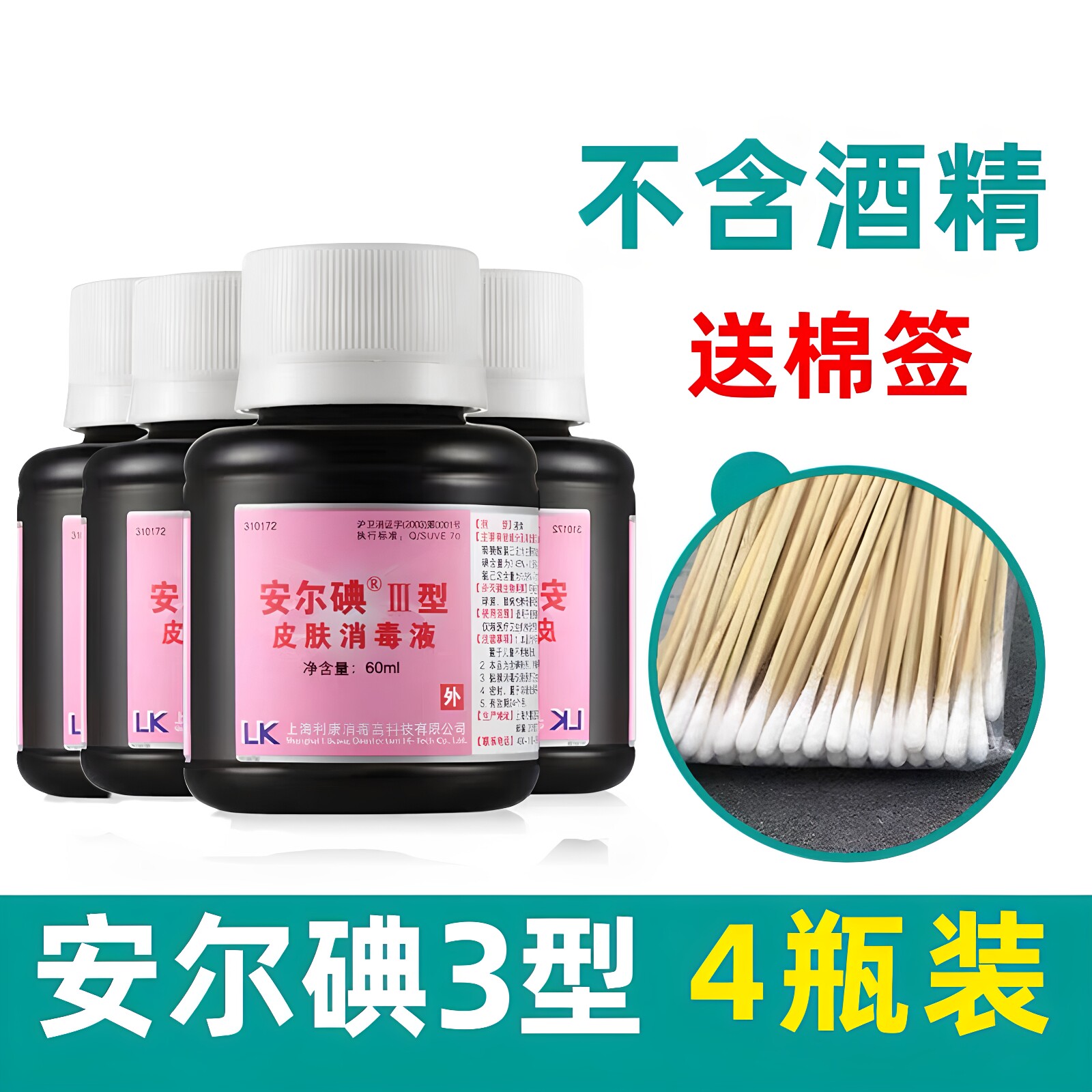 安尔碘伤口儿童消毒液