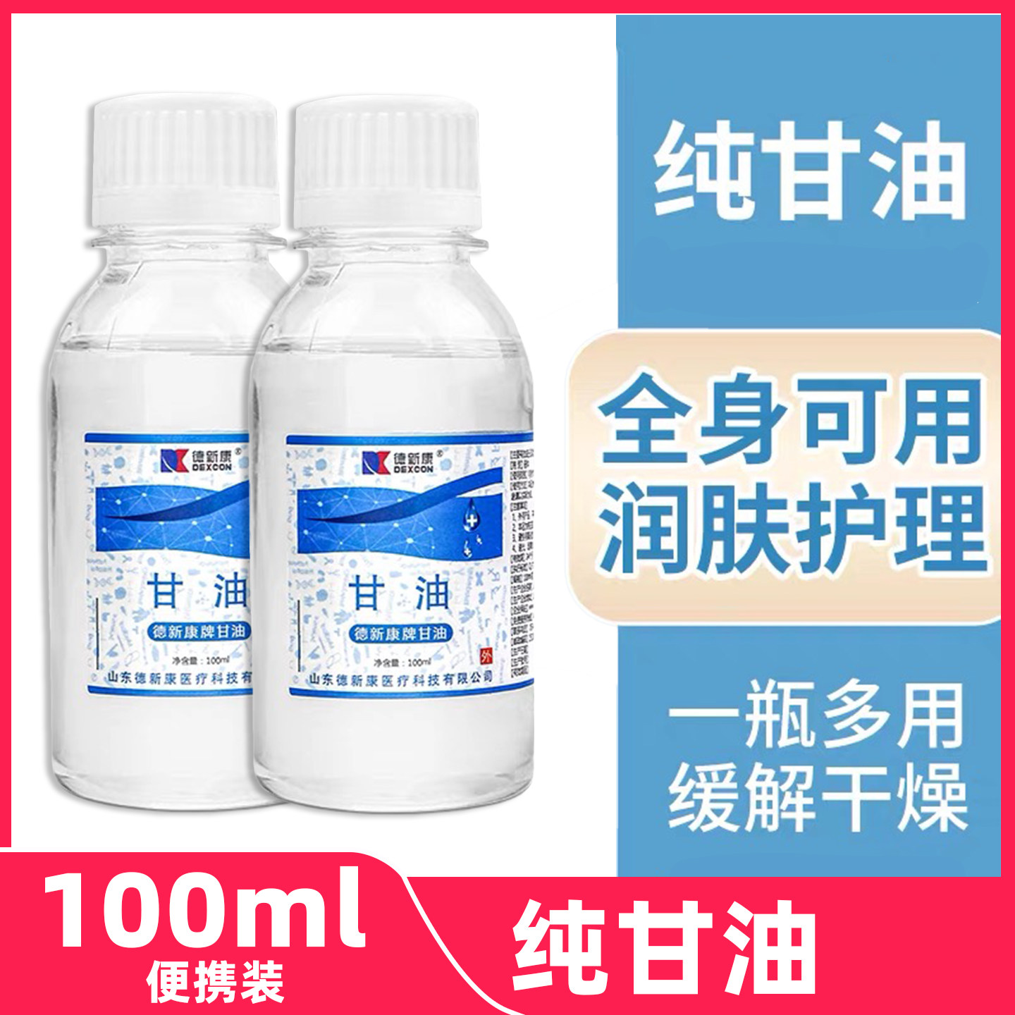 德新康医用纯甘油100ml小瓶皮肤保湿润滑护肤脸部身体滋润纯甘油