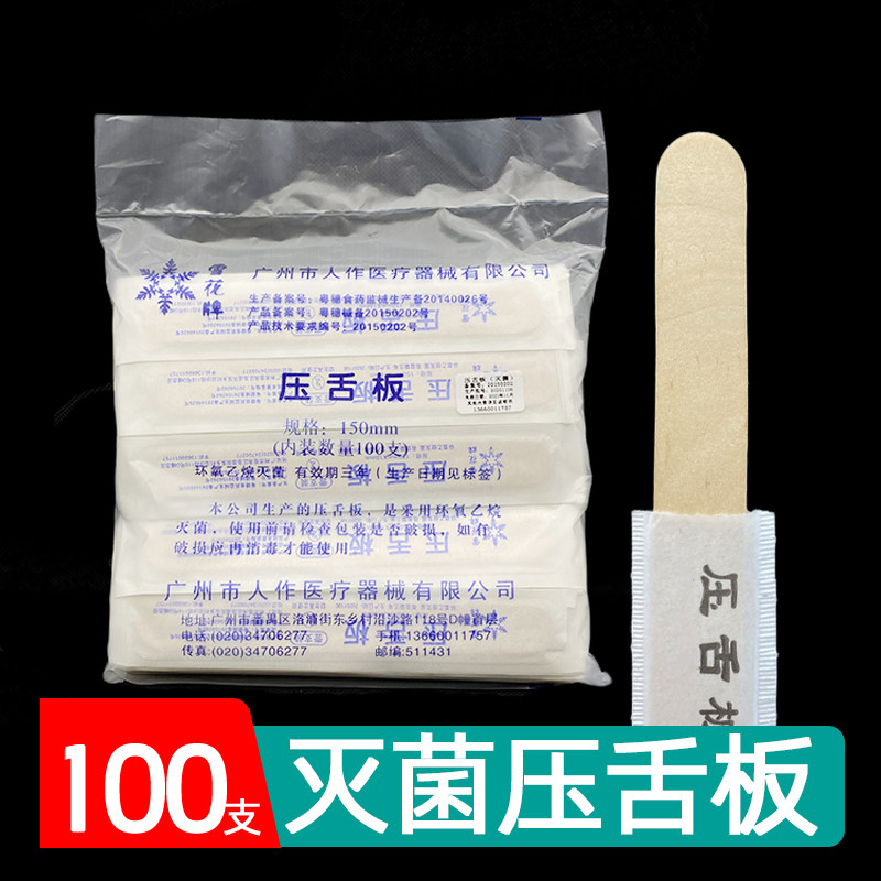 医用压舌板一次性无菌消毒成人儿童口腔检查口肌训练灭菌压舌木棒