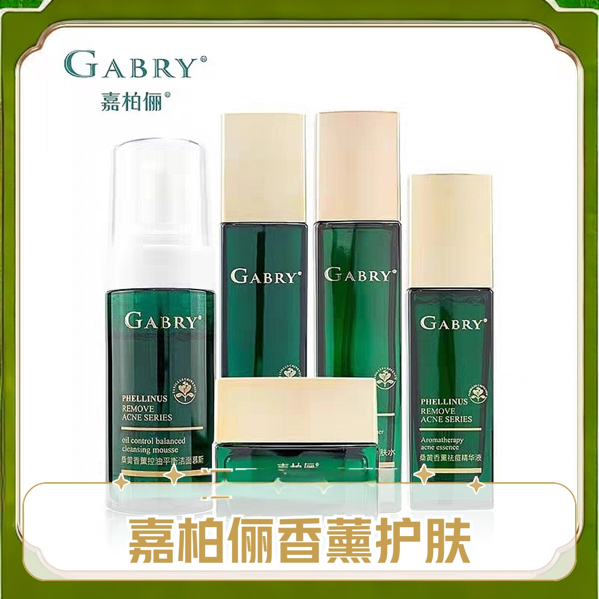 GABRY/嘉柏俪桑黄香薰控油系列洁面精华液水乳战痘霜清洁控油正品