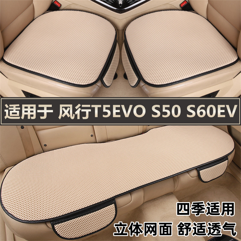 东风风行T5EVO S50 S60EV专用汽车坐垫夏季透气冰丝座垫四季通用 汽车用品/电子/清洗/改装 专车专用座套/座垫 原图主图