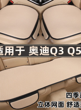 奥迪Q3 Q5LSportback专用汽车坐垫夏季透气冰丝座垫四季通用座套