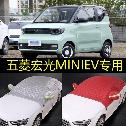 五菱宏光MINIEV遮阳挡防晒隔热