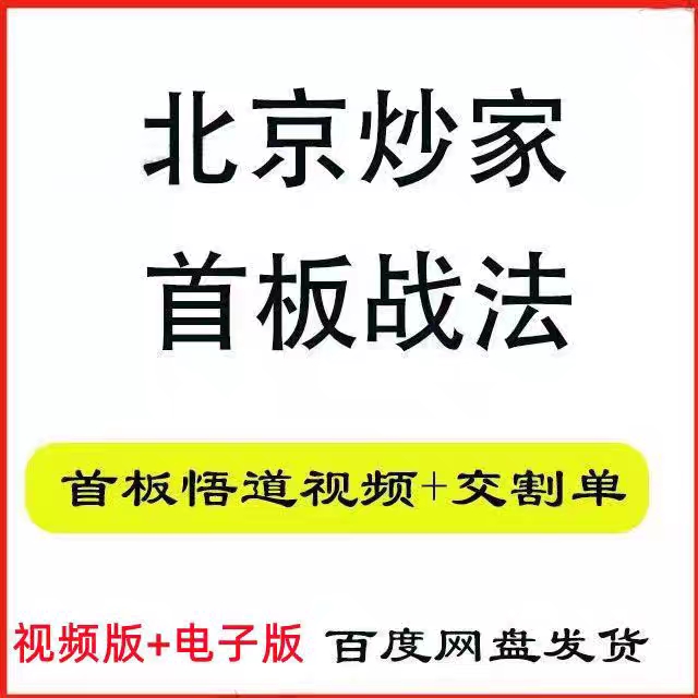 2024北京炒家首板战法稳定著名游资交割单打首板悟道心法炒股养家