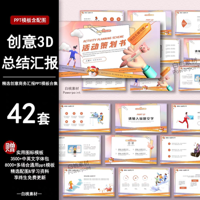创意立体3Dppt模板时尚商务活动策划工作年终总结汇报卡通作品集