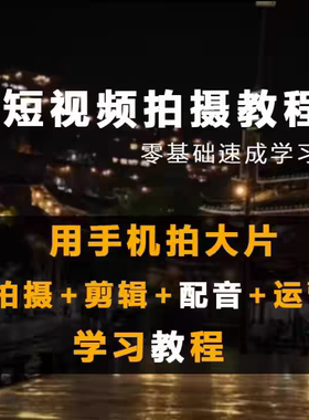 短视频手机拍摄剪辑配音运营技巧vlog制作教程学习素材